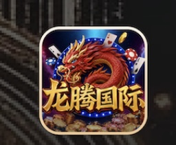 龙腾国际